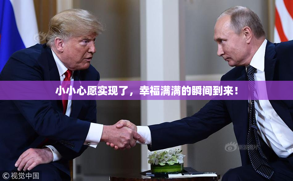 小小心愿实现了，幸福满满的瞬间到来！