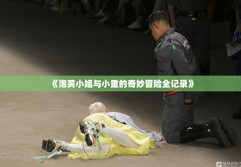 《泡芙小姐与小重的奇妙冒险全记录》