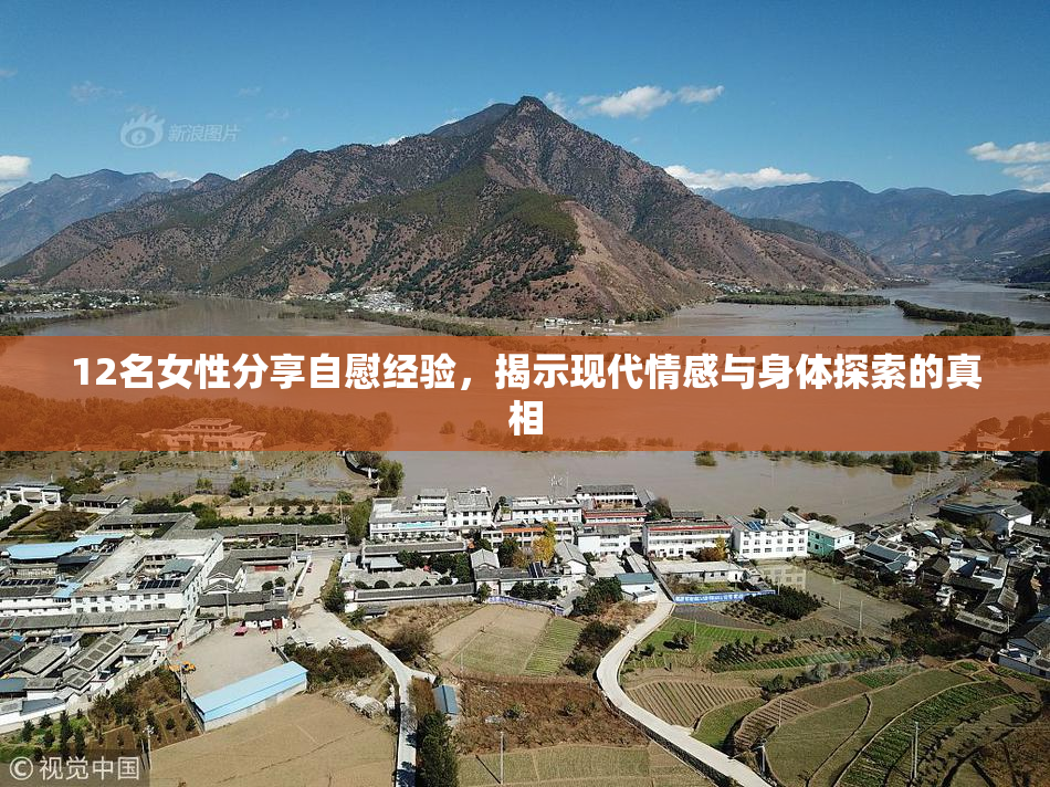12名女性分享自慰经验，揭示现代情感与身体探索的真相