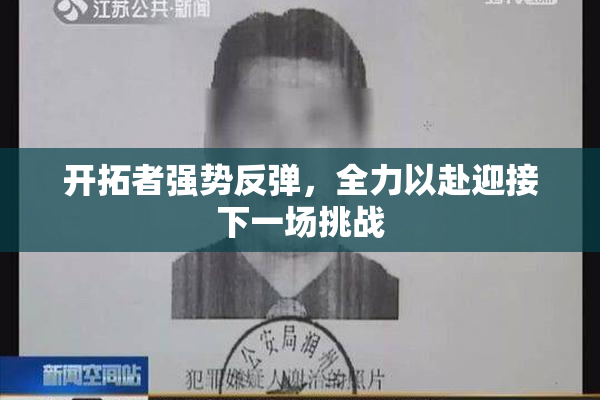 开拓者强势反弹，全力以赴迎接下一场挑战