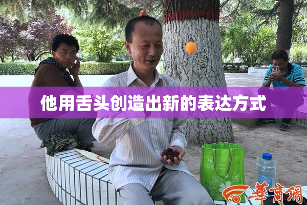 他用舌头创造出新的表达方式