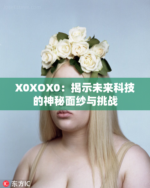 X0XOX0：揭示未来科技的神秘面纱与挑战