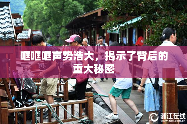 哐哐哐声势浩大，揭示了背后的重大秘密