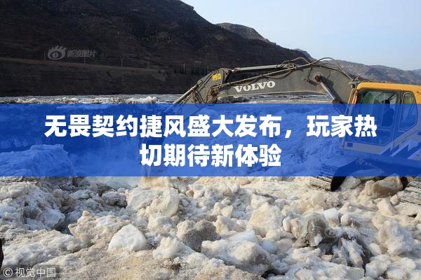 无畏契约捷风盛大发布，玩家热切期待新体验