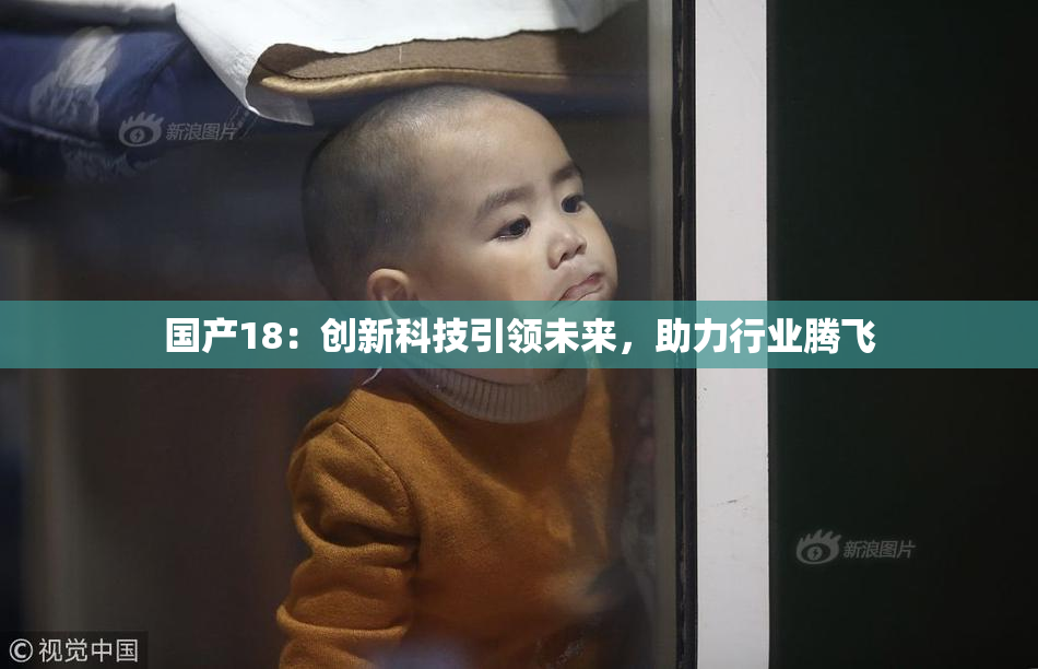 国产18：创新科技引领未来，助力行业腾飞