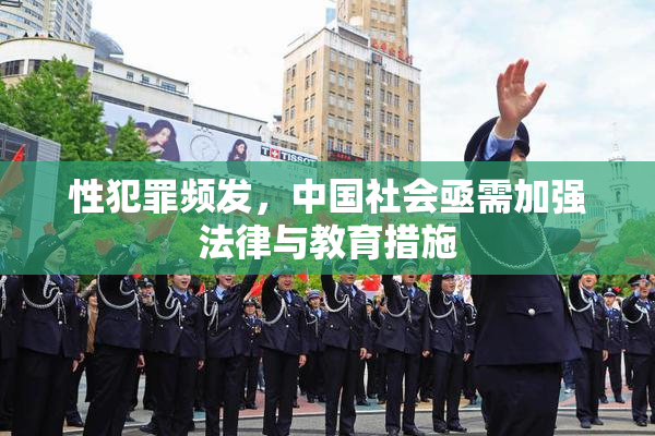 性犯罪频发，中国社会亟需加强法律与教育措施