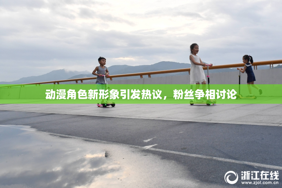 动漫角色新形象引发热议，粉丝争相讨论
