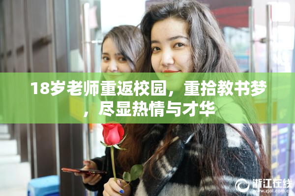 18岁老师重返校园，重拾教书梦，尽显热情与才华