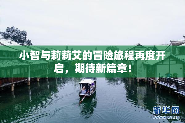 小智与莉莉艾的冒险旅程再度开启，期待新篇章！
