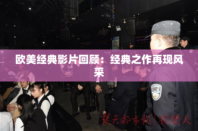 欧美经典影片回顾：经典之作再现风采