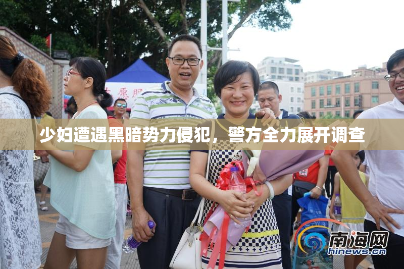 少妇遭遇黑暗势力侵犯，警方全力展开调查