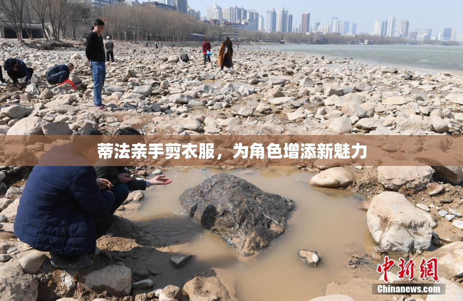 蒂法亲手剪衣服，为角色增添新魅力