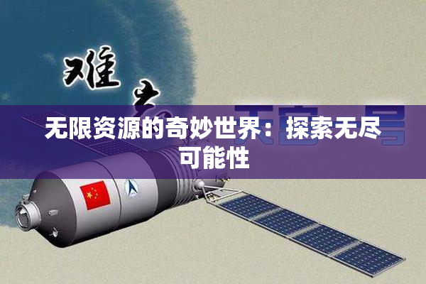 无限资源的奇妙世界：探索无尽可能性