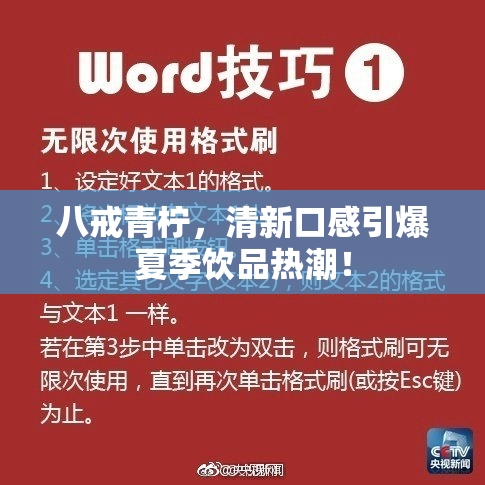 八戒青柠，清新口感引爆夏季饮品热潮！