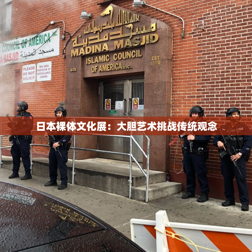 日本裸体文化展：大胆艺术挑战传统观念