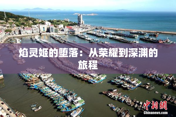 焰灵姬的堕落：从荣耀到深渊的旅程