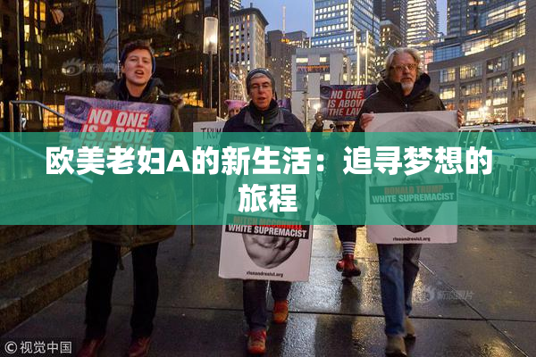 欧美老妇A的新生活：追寻梦想的旅程