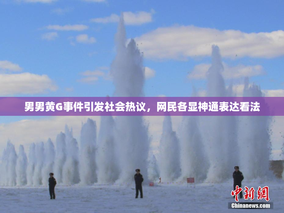 男男黄G事件引发社会热议，网民各显神通表达看法