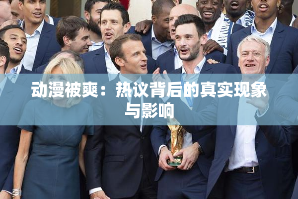 动漫被爽：热议背后的真实现象与影响