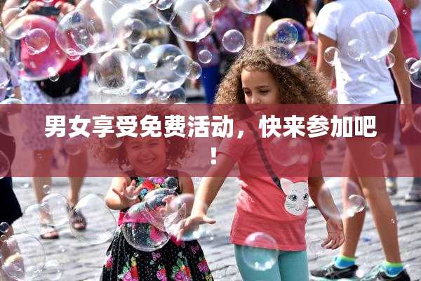 男女享受免费活动，快来参加吧！