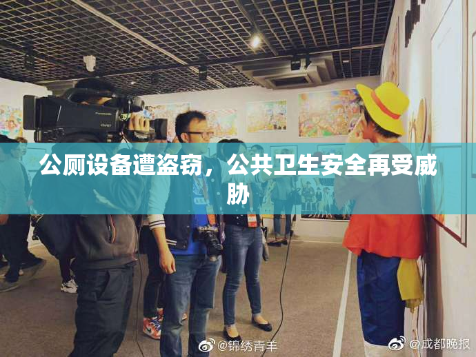 公厕设备遭盗窃，公共卫生安全再受威胁