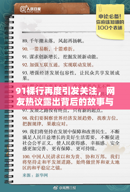 91裸行再度引发关注，网友热议露出背后的故事与反思