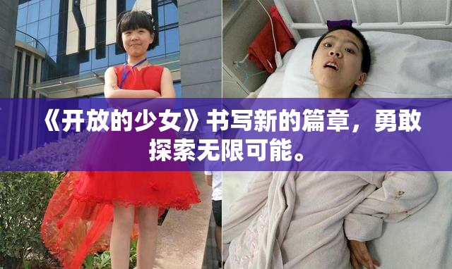 《开放的少女》书写新的篇章，勇敢探索无限可能。