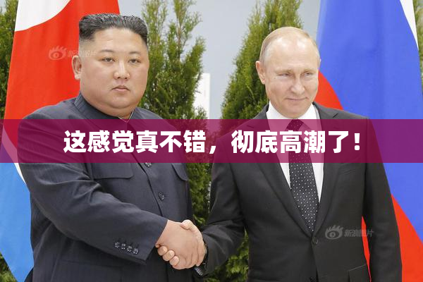 这感觉真不错，彻底高潮了！