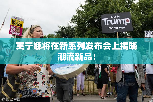 芙宁娜将在新系列发布会上揭晓潮流新品！