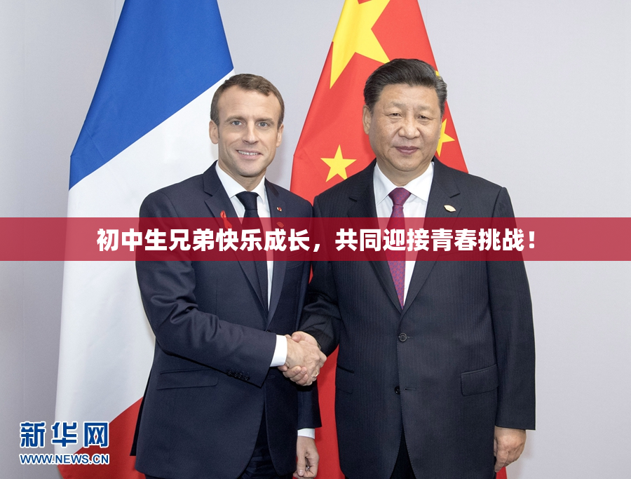 初中生兄弟快乐成长，共同迎接青春挑战！
