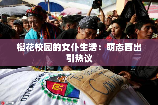樱花校园的女仆生活：萌态百出引热议