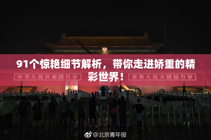 91个惊艳细节解析，带你走进娇重的精彩世界！