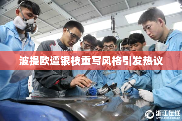 波提欧遭银枝重写风格引发热议