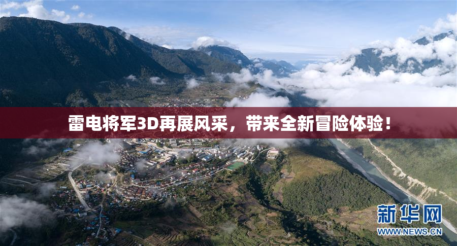 雷电将军3D再展风采，带来全新冒险体验！