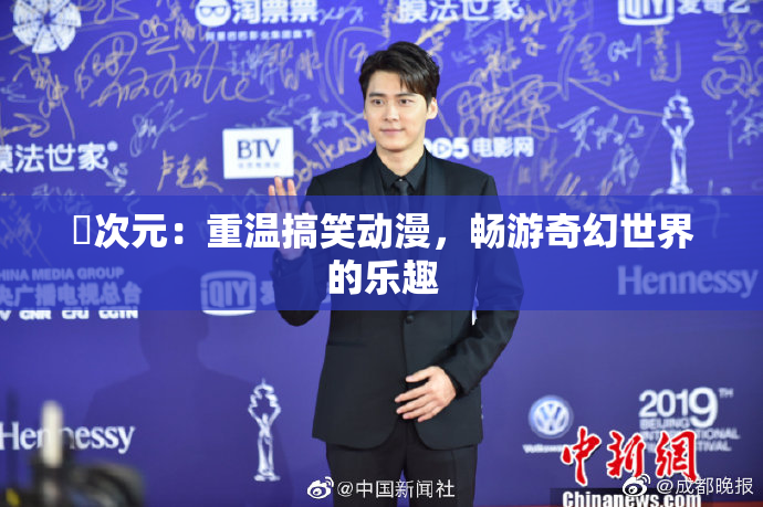 囧次元：重温搞笑动漫，畅游奇幻世界的乐趣