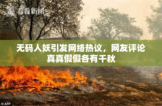无码人妖引发网络热议，网友评论真真假假各有千秋