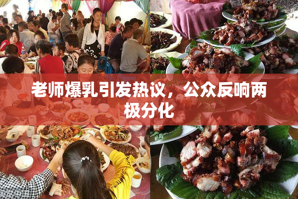 老师爆乳引发热议，公众反响两极分化