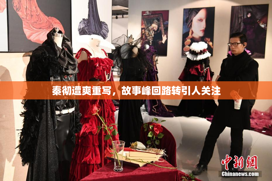 秦彻遭爽重写，故事峰回路转引人关注