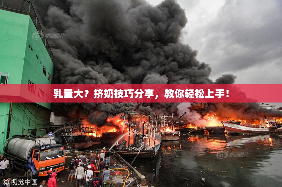 乳量大？挤奶技巧分享，教你轻松上手！