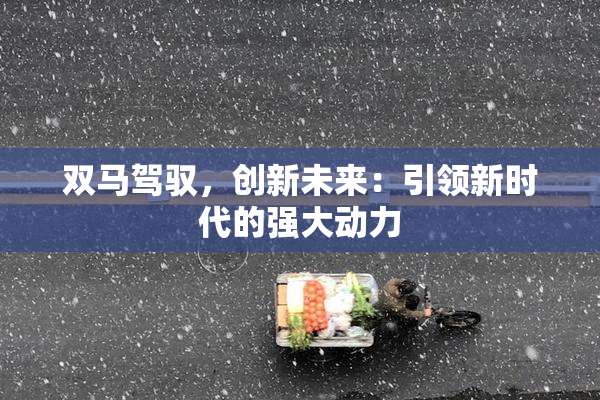 双马驾驭，创新未来：引领新时代的强大动力