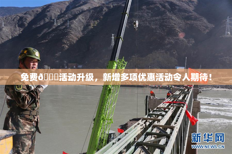 免费🔞活动升级，新增多项优惠活动令人期待！