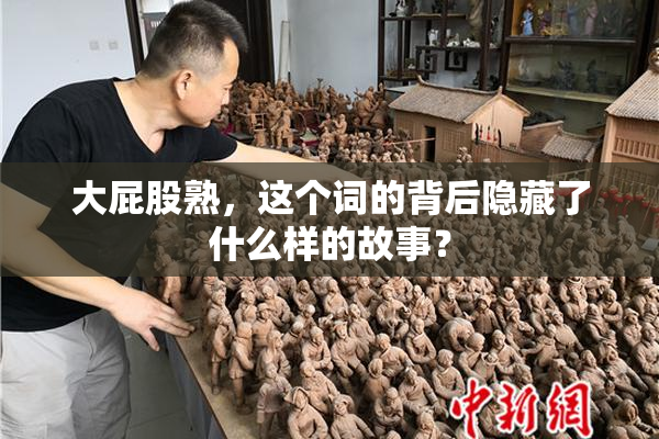 大屁股熟，这个词的背后隐藏了什么样的故事？