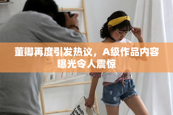 董卿再度引发热议，A级作品内容曝光令人震惊