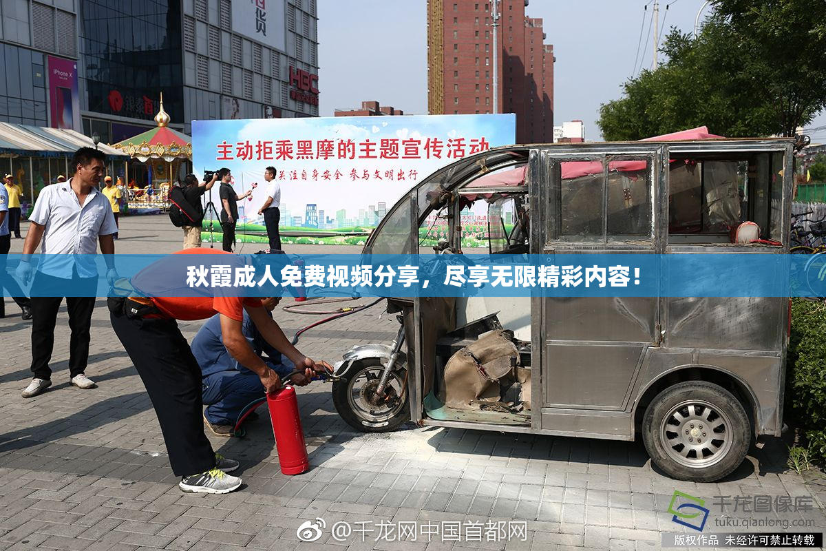 秋霞成人免费视频分享，尽享无限精彩内容！