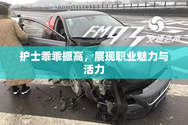 护士乖乖撅高，展现职业魅力与活力