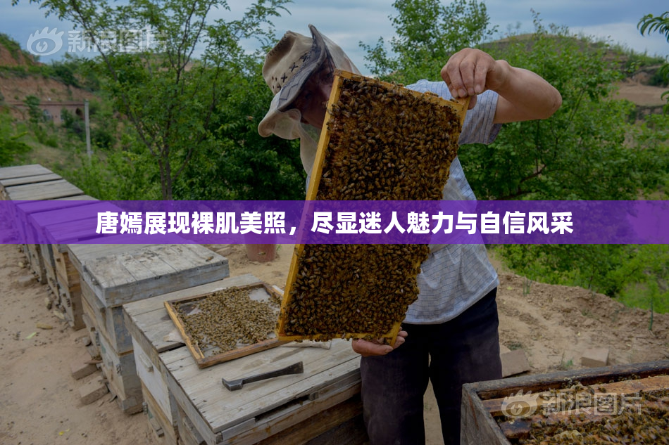唐嫣展现裸肌美照，尽显迷人魅力与自信风采