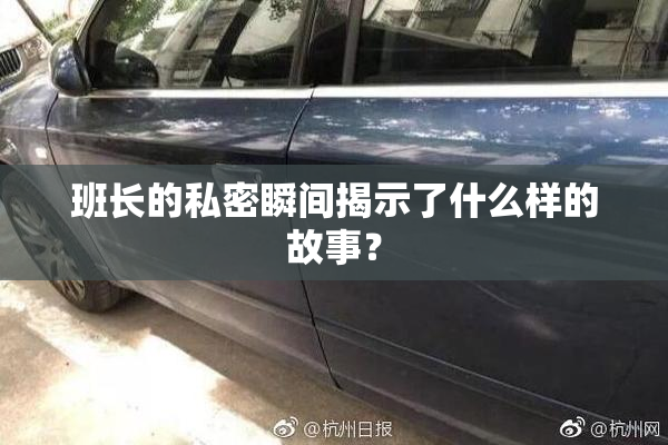 班长的私密瞬间揭示了什么样的故事？