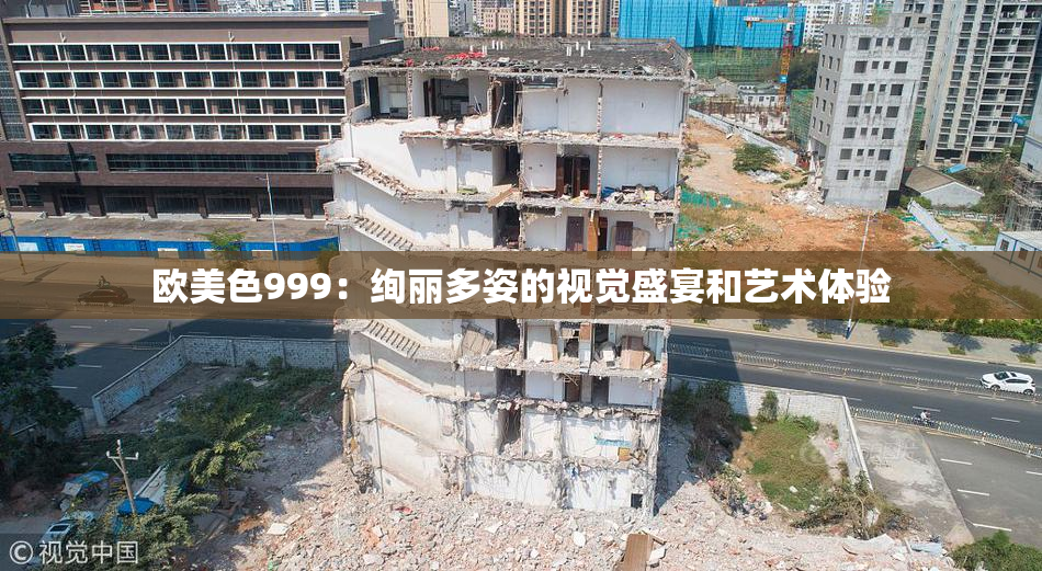 欧美色999：绚丽多姿的视觉盛宴和艺术体验