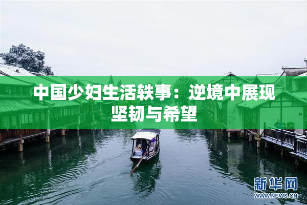 中国少妇生活轶事：逆境中展现坚韧与希望