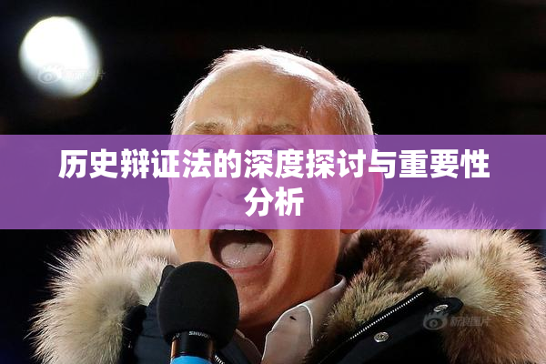 历史辩证法的深度探讨与重要性分析